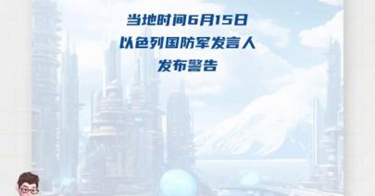 以军向伊朗核反应堆和武器工厂周围人员发布撤离警告