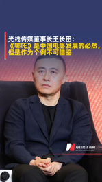 光線傳媒董事長王長田：《哪吒》是中國電影發展的必然，但是作為個例不可借鑒