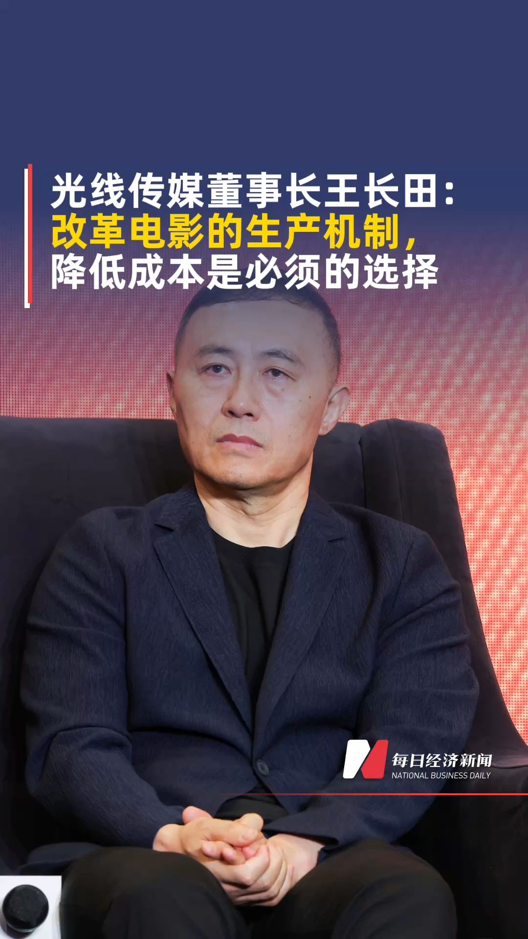 光線傳媒董事長(zhǎng)王長(zhǎng)田：改革電影的生產(chǎn)機(jī)制，降低成本是必須的選擇
