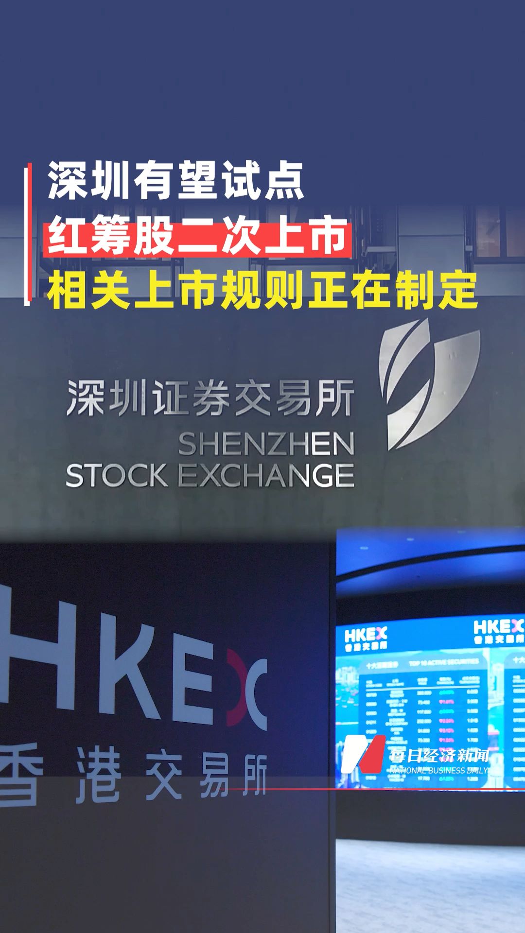 深圳有望試點紅籌股二次上市 相關(guān)上市規(guī)則正在制定