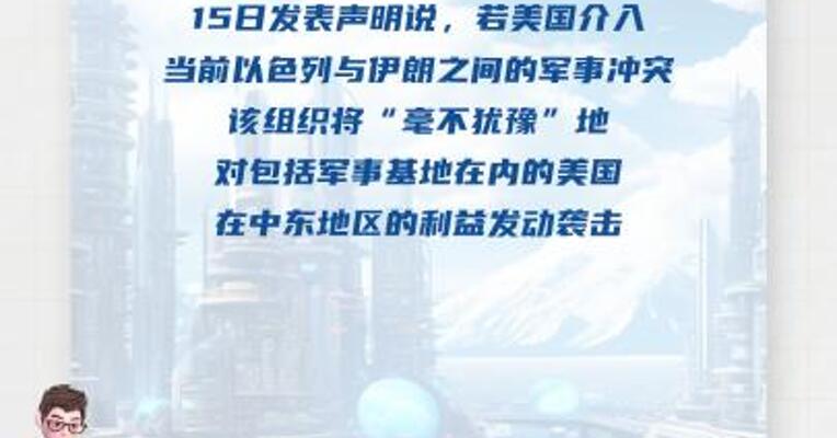 伊拉克武装组织：若美国介入以伊冲突将袭击美在该地区目标