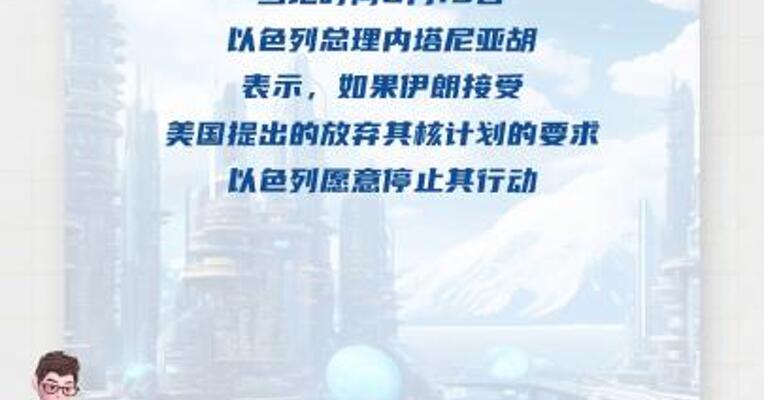 以总理：如伊朗放弃核计划 以色列 愿停止行动