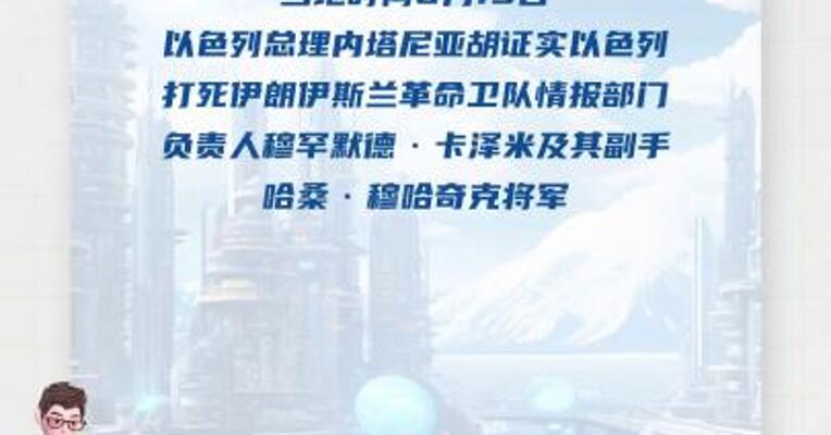 内塔尼亚胡证实以色列打死伊朗情报部门负责人