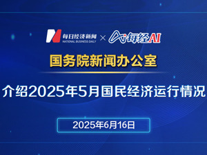 直播｜国新办举行发布会介绍2025年5月份国民经济运行情况