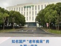 知名國(guó)產(chǎn)“老年癡呆”藥九期一停產(chǎn)，投資12億元的新廠也空置了