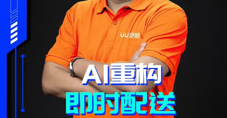 赛博NBD | UU跑腿CEO乔松涛：AI重构即时配送“流量新战场”