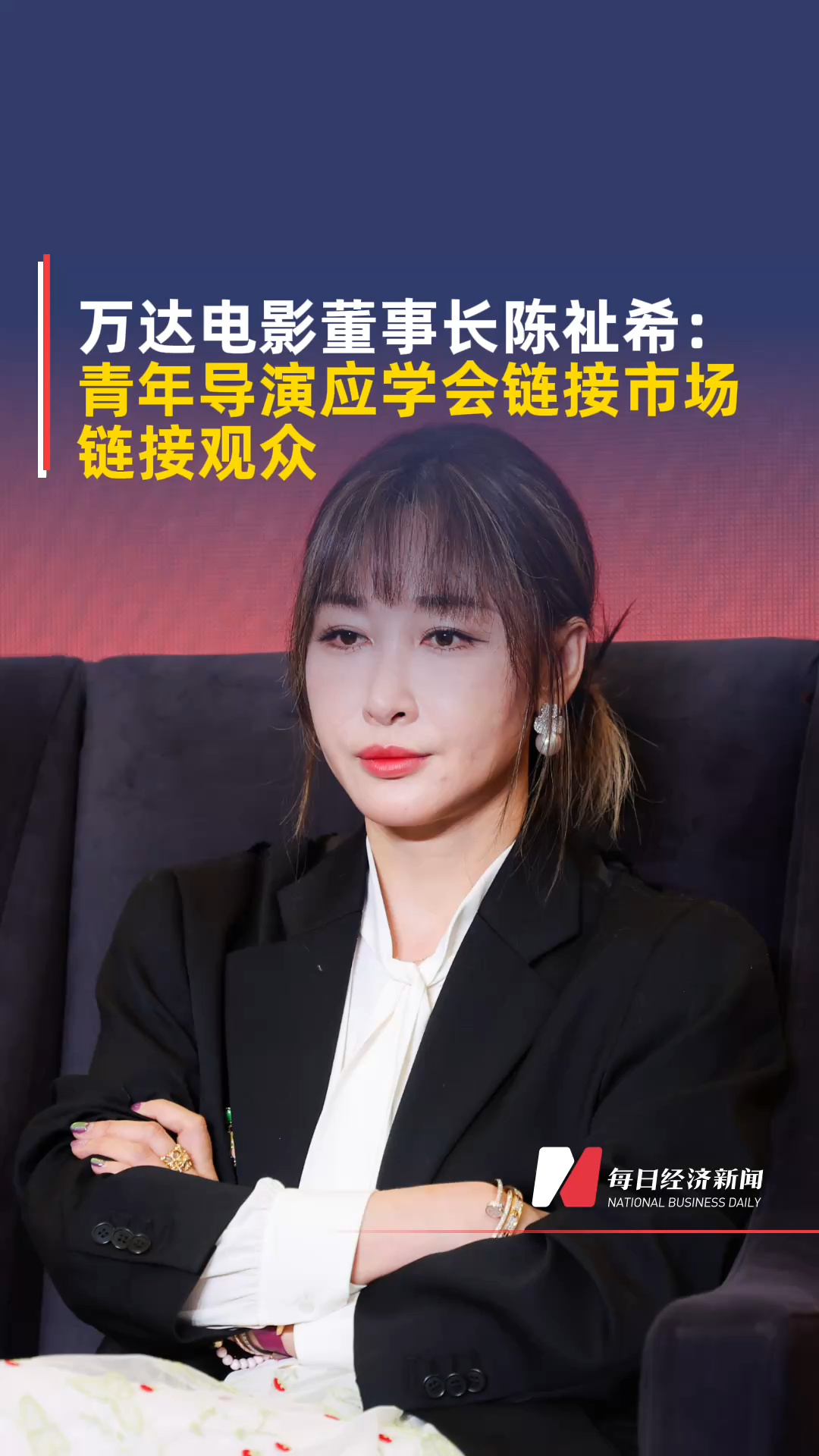 萬(wàn)達(dá)電影股份有限公司董事長(zhǎng)陳祉希：青年導(dǎo)演應(yīng)學(xué)會(huì)鏈接市場(chǎng)，鏈接觀眾