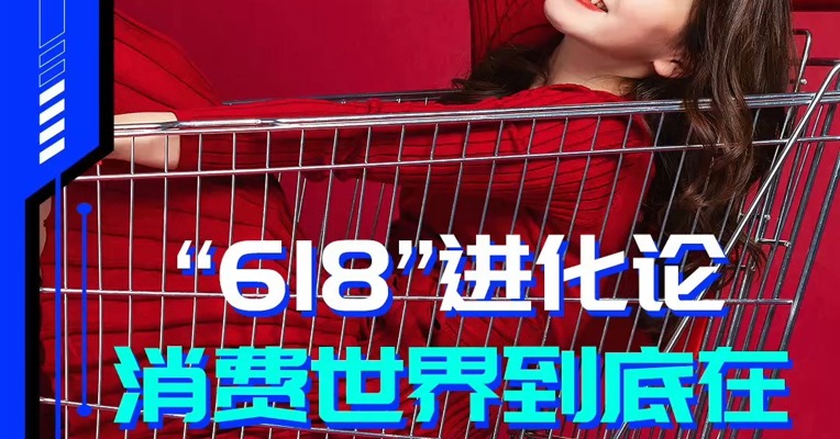 赛博NBD | “618”进化论：消费世界到底在“庆祝”什么？