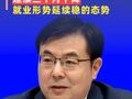 国家统计局：青年人失业率连续三个月下降，就业形势延续稳的态势
