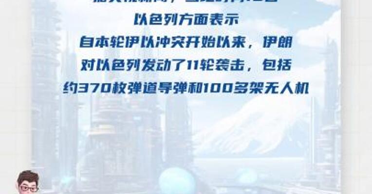 以方称伊朗对以色列发动了11轮袭击