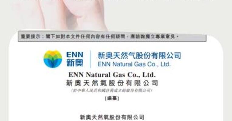 新奥股份向港交所提交上市申请书