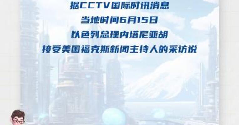 以总理称伊朗曾两次计划暗杀特朗普