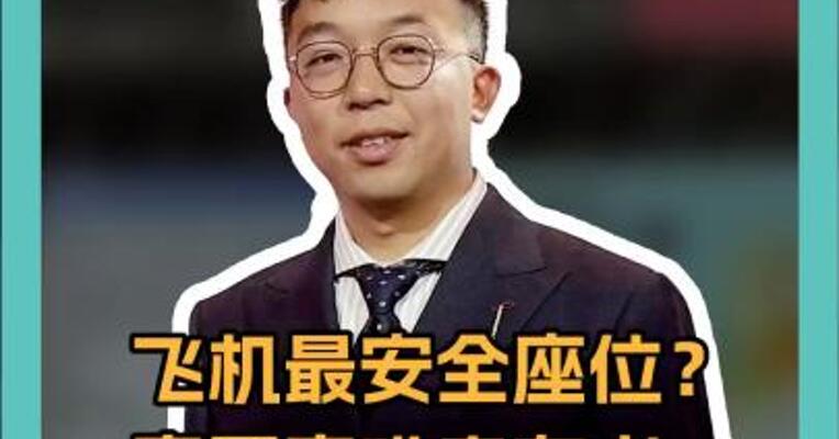 飞机最安全座位？ 泰国空难幸存者： 我当时也坐在11A