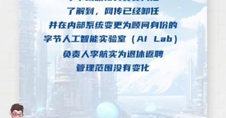 AI Lab实验室负责人李航卸任？ 字节跳动回应：实为退休返聘