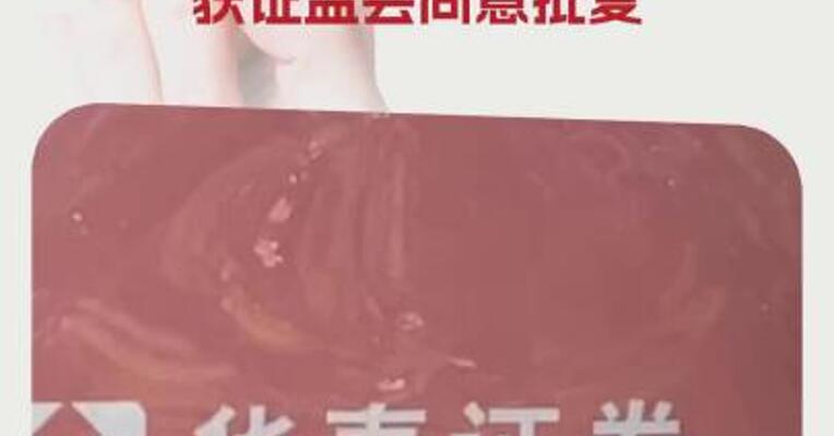 华泰证券：发行不超100亿元科技创新债券获证监会同意批复
