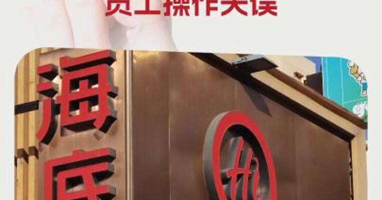 海底捞回应销售“未来日期”麻酱：员工操作失误