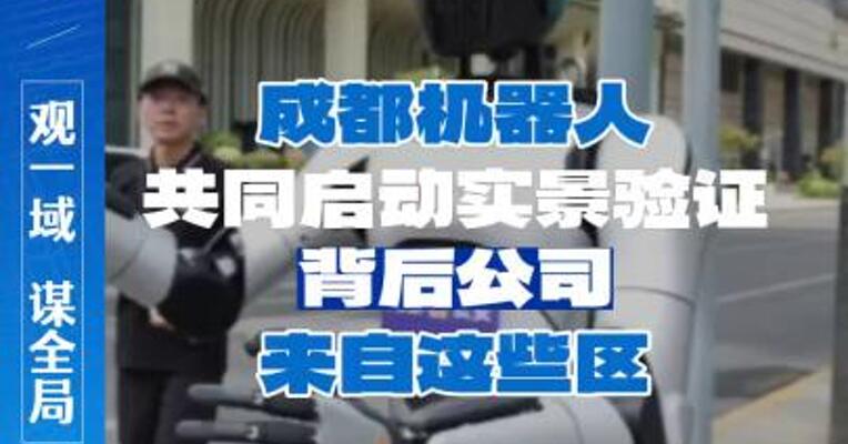 成都机器人共同启动实景验证，背后公司来自这些区