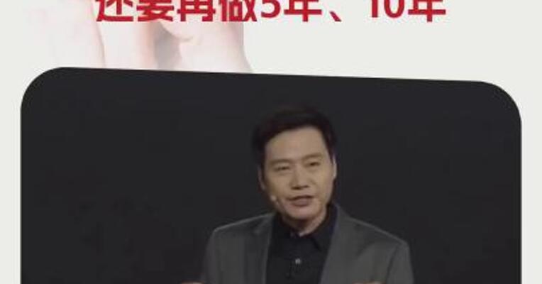 雷军：玄戒O1芯片是一个里程碑，还要再做5年、10年