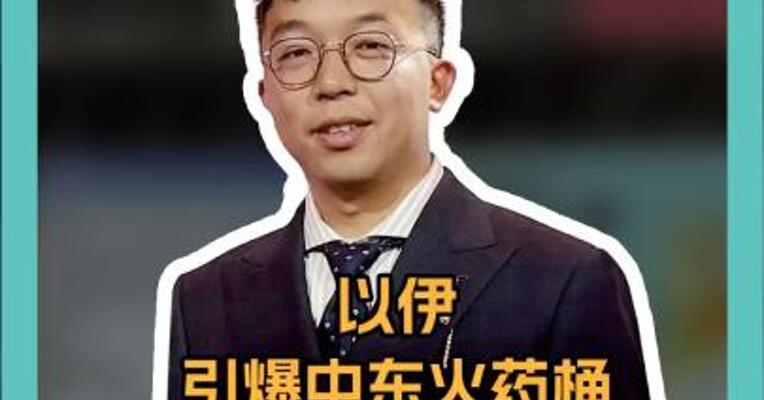 以伊引爆中东火药桶， 霍尔木兹海峡成  “全球命运开关”？