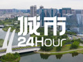 城市24小时 | 提升能级，这个国家级都市圈“划重点”