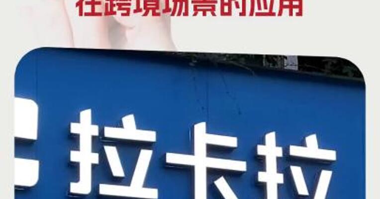 拉卡拉：筹划在港交所上市加快数字货币在跨境场景的应用