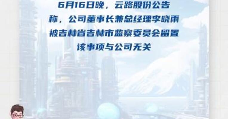 云路股份：公司董事长兼总经理被留置