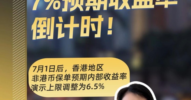7%收益率倒计时，赴港买保险，真的可行吗？