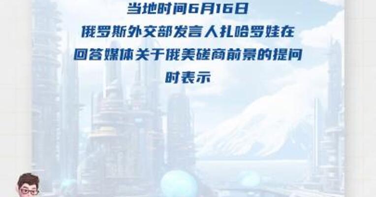 俄外交部：美方取消俄美双边磋商下一轮会谈