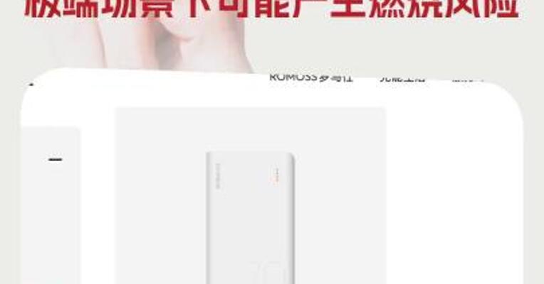 罗马仕宣布召回超49万台移动电源，极端场景下可能产生燃烧风险