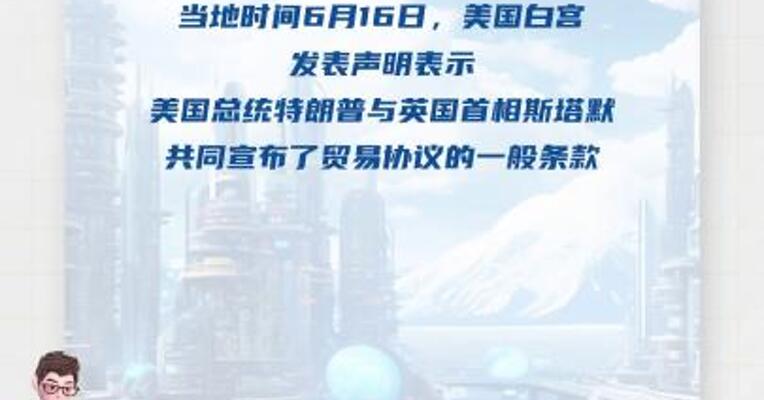 美英达成贸易协议条款 含进口汽车配额和钢铝关税