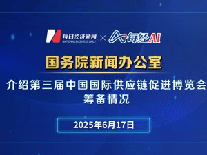 直播丨国新办举行发布会介绍第三届中国国际供应链促进博览会筹备情况