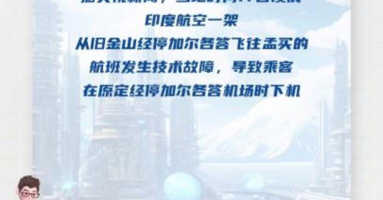 印度航空一航班出现引擎故障乘客被迫下机