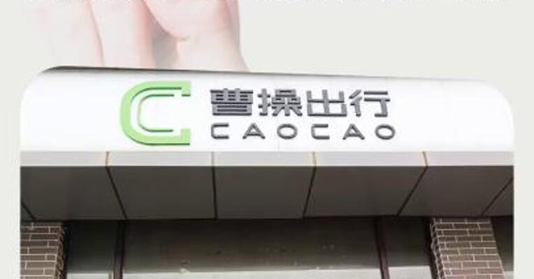 曹操出行启动招股预计6月25日在港交所上市