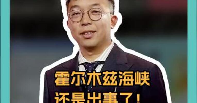 霍尔木兹海峡还是出事了！附近三艘船只起火，能源危机一触即发？