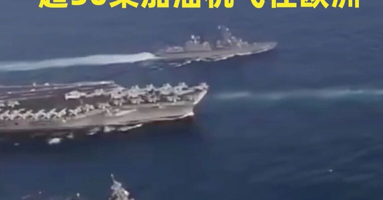 美国向中东地区部署更多军力 调派航母打击群 超30架空中加油机飞往欧洲