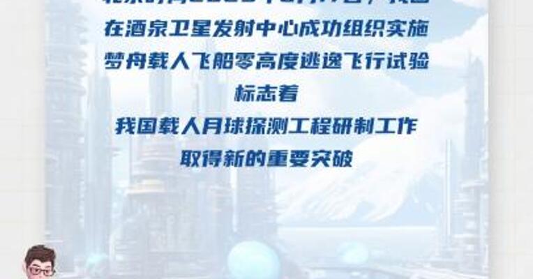 我国新一代载人飞船“梦舟” 零高度逃逸飞行试验取得圆满成功
