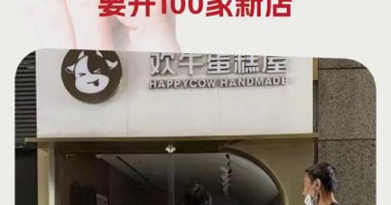 网红蛋糕店深夜宣布倒闭！7天前还说不会跑路，要开100家新店