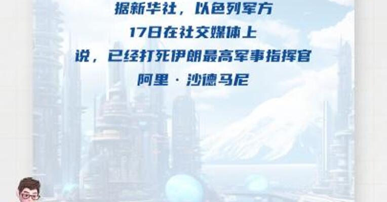 以军称打死伊朗最高军事指挥官