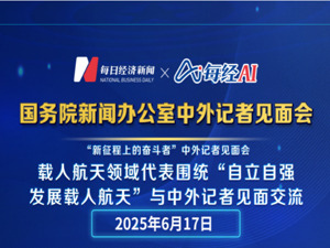 直播丨国新办举行“新征程上的奋斗者”中外记者见面会　围绕“自立自强发展载人航天”与中外记者见面交流
