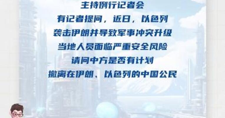 外交部：中方正迅速组织撤离在以、伊的中国公民
