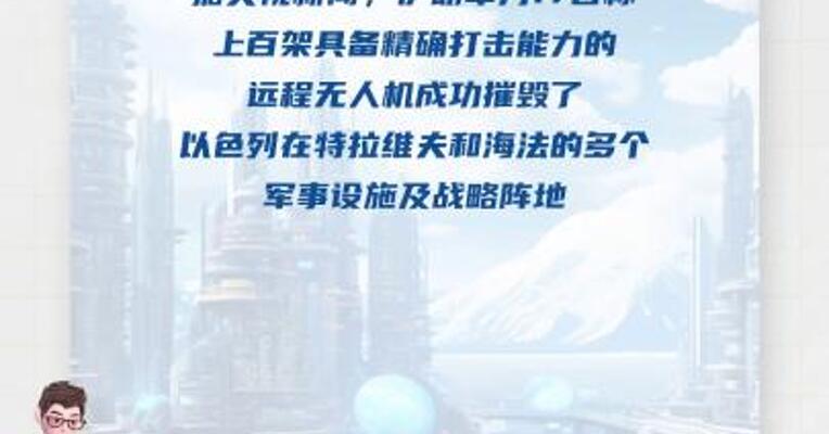 伊朗称摧毁以多个军事设施及战略阵地 打击力度还将升级