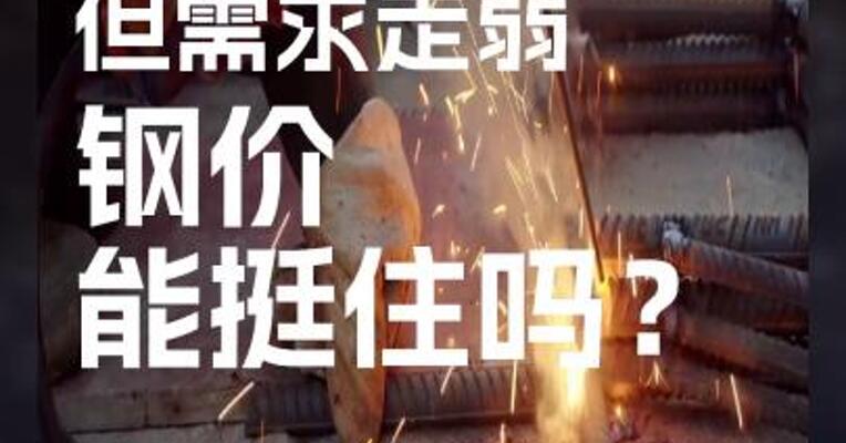 螺纹减产去库但需求走弱，钢价能挺住吗？