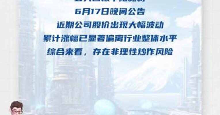 5天4板华阳新材：存在非理性炒作风险 再次澄清不具备稀土永磁概念属性
