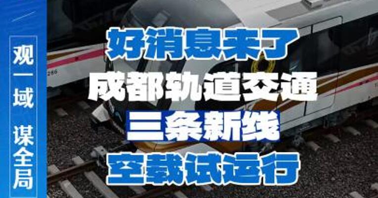 成都轨道交通三条新线空载试运行