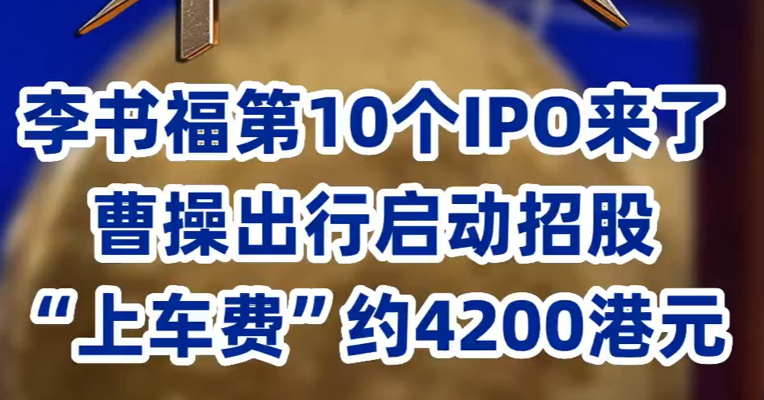李书福第10个IPO来了 曹操出行启动招股 “上车费”约4200港元