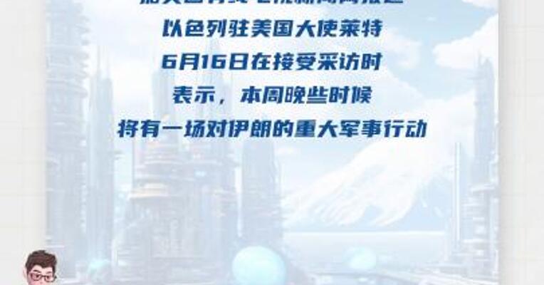 预告重大行动？以色列驻美大使：周四晚上 有“惊喜”