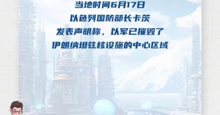 以防长：以军今晚计划袭击德黑兰 的“重要目标”