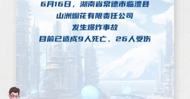 国务院安委会对湖南常德山洲烟花有限责任公司爆炸事故查处挂牌督办