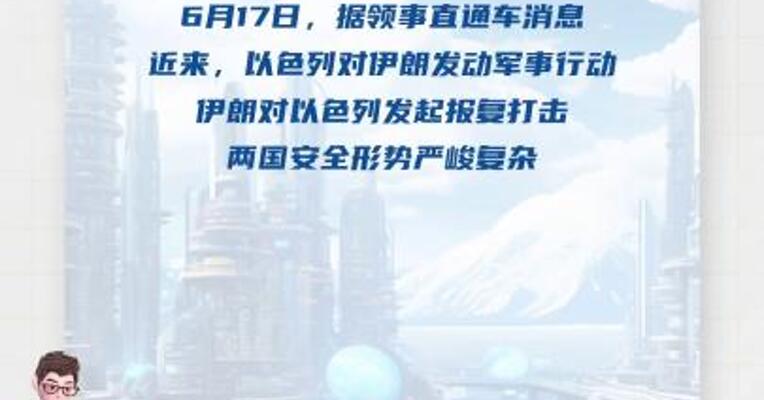外交部领事司提醒中国公民暂勿前往伊朗、以色列