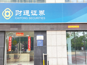 财通证券在连续放弃7次后 拟下修“财通转债”转股价
